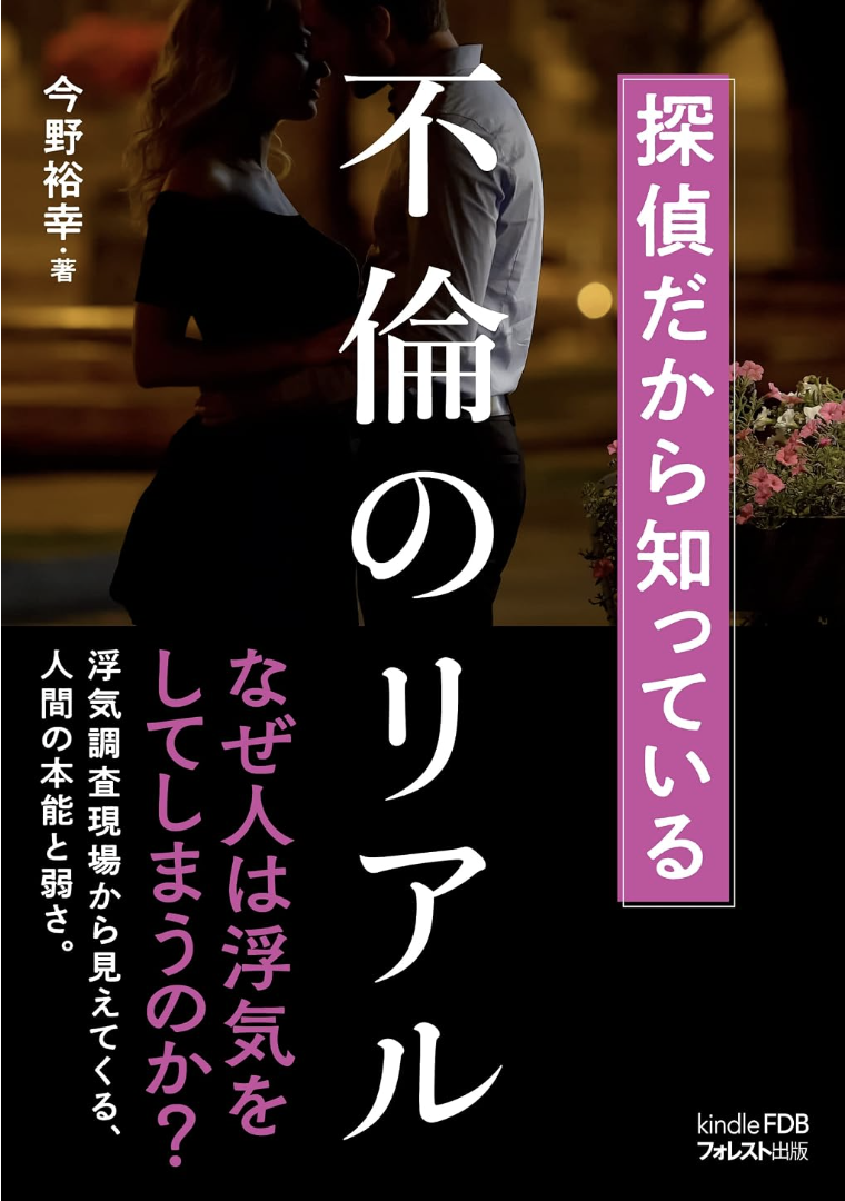 著書 探偵だから知っている 不倫のリアル