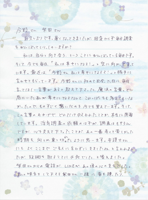 ご依頼者様から今野へ届いた手書きのお手紙