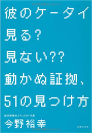 著書 彼のケータイ見る？見ない？？ 動かぬ証拠、51の見つけ方