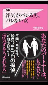 著書 浮気のバレる男、バレない女