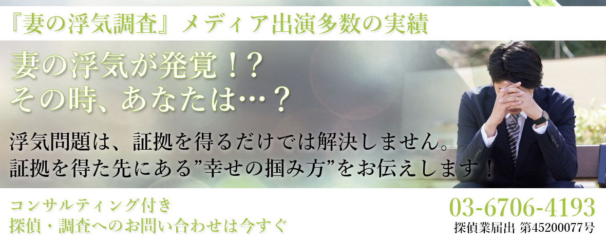 妻の浮気調査 優良な探偵をお探しなら 日本全国 海外対応 探偵社detecle デテクル