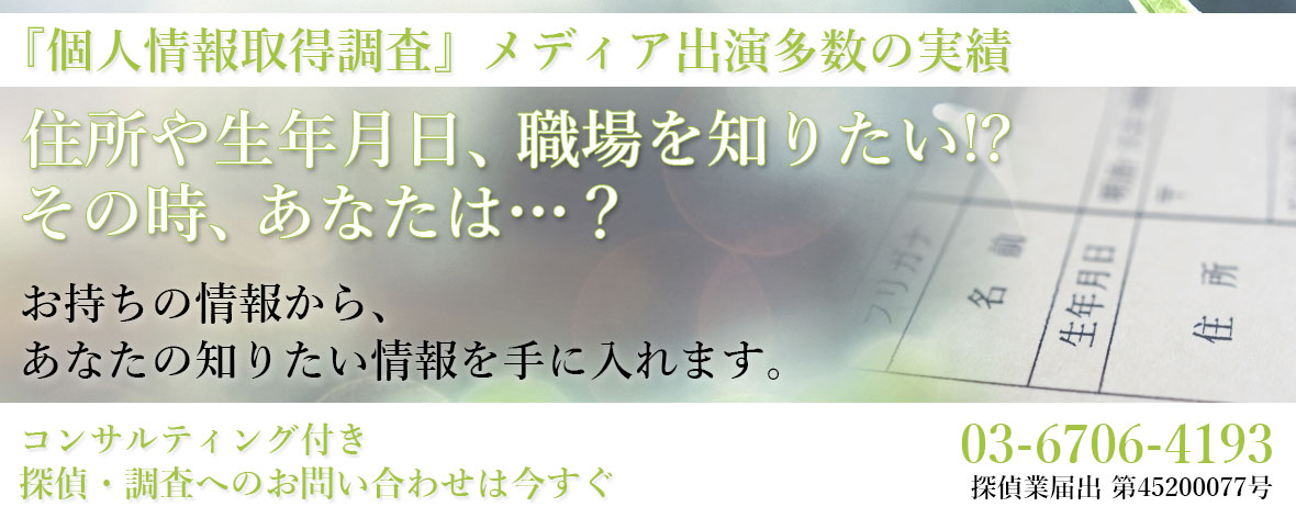 個人情報取得調査 優良な探偵をお探しなら 日本全国 海外対応 探偵社detecle デテクル